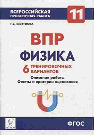 Книга ВПР Физика 11кл. Безуглова Г.С., б-296, Баград.рф